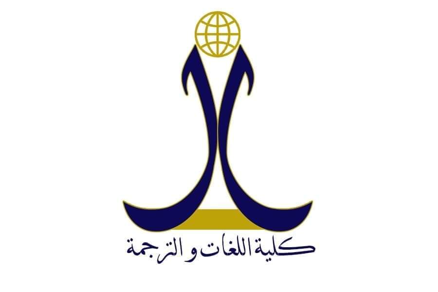كلية اللغات والترجمة جامعة مصراتة