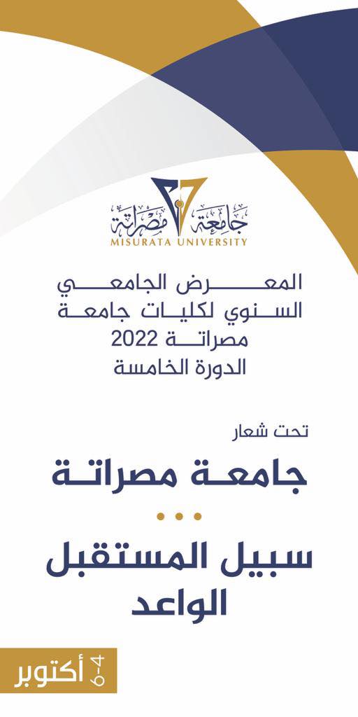 المعرض الجامعي السنوي لكليات جامعة مصراتة 2022