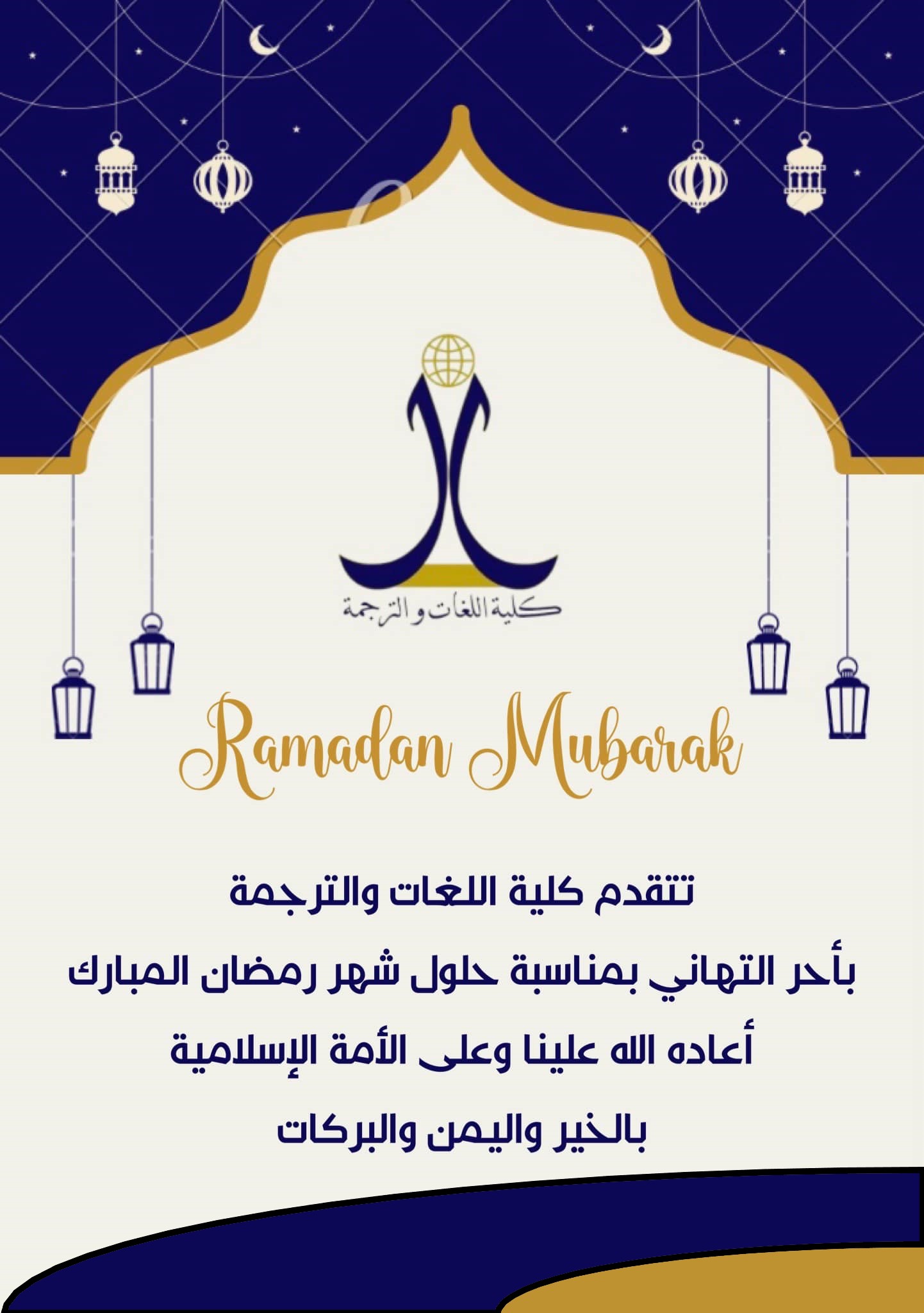 تتقدم لكم كلية اللغات والترجمة بأحر التهاني بمناسبة حلول شهر رمضان المبارك.