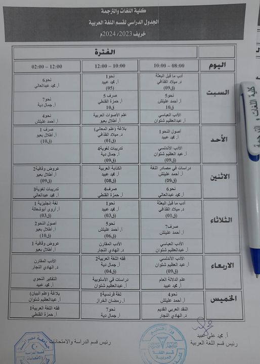 الجدول الدراسي لقسم اللغة العربية، خريف 2023/ 2024م