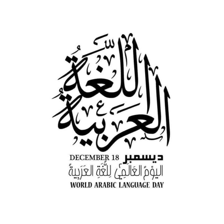 اليوم العالمي للغة العربية 18. 12. 2023م 